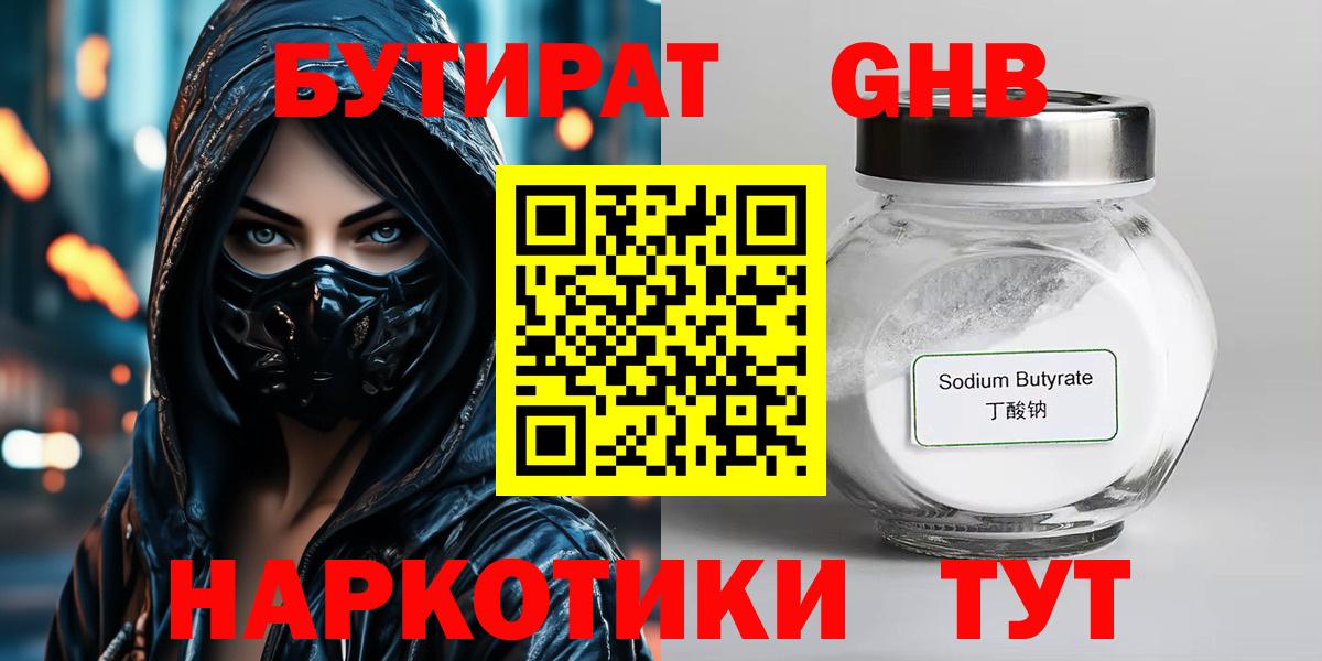 БУТИРАТ GHB  Вход с VPN  Бутират  Нововоронеж 